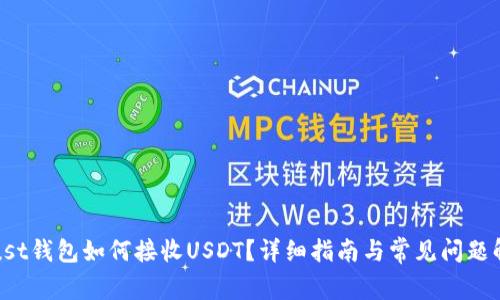 Trust钱包如何接收USDT？详细指南与常见问题解答
