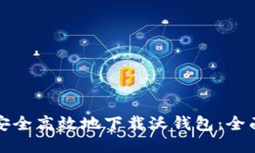 如何安全高效地下载沃钱包：全面指南