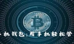 中文版狗狗币手机钱包：