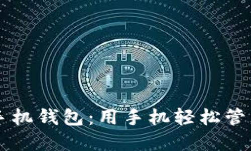 中文版狗狗币手机钱包：用手机轻松管理你的数字资产
