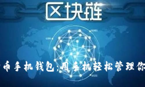 中文版狗狗币手机钱包：用手机轻松管理你的数字资产
