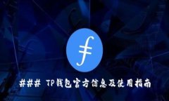 ### TP钱包官方信息及使用