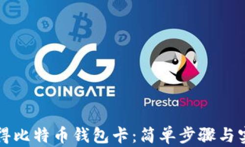 
如何获得比特币钱包卡：简单步骤与实用指南