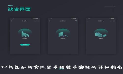 TP钱包如何实现货币链转币安链的详细指南