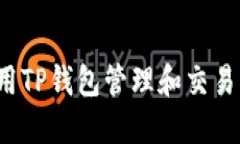 如何使用TP钱包管理和交易