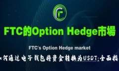 如何通过电子钱包将资金