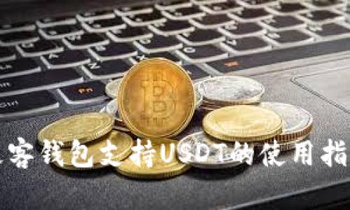 极客钱包支持USDT的使用指南