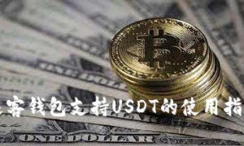 极客钱包支持USDT的使用指南