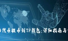 如何将ERC20代币提币到TP钱