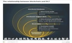 国外以太坊钱包使用指南
