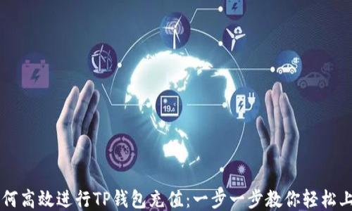 
如何高效进行TP钱包充值：一步一步教你轻松上手