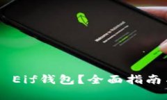 如何使用Token Eif钱包？全