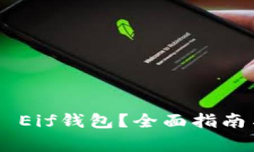 如何使用Token Eif钱包？全面指南与常见问题解析