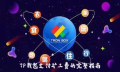   TP钱包支付矿工费的完整