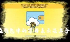 USDT在钱包中的字母表示及