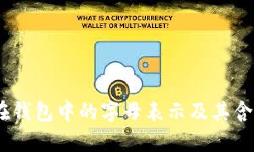 USDT在钱包中的字母表示及其含义解析