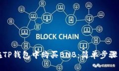 如何在TP钱包中购买BNB：简