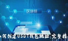   如何创建USDT钱包地址：