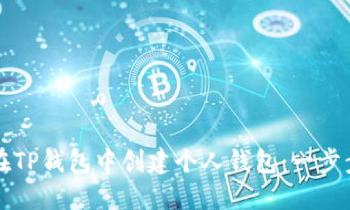 如何在TP钱包中创建个人钱包：一步步指南
