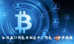 如何在TP钱包中创建个人钱