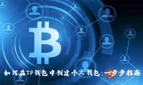 如何在TP钱包中创建个人钱包：一步步指南