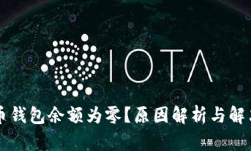 狗狗币钱包余额为零？原因解析与解决方法