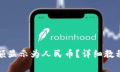 如何将TP钱包金额显示为人