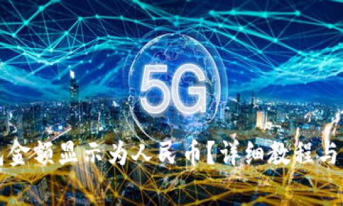 如何将TP钱包金额显示为人民币？详细教程与常见问题解答