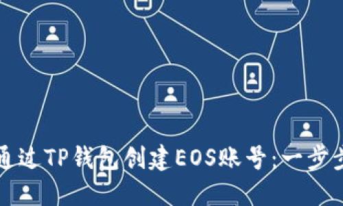 如何通过TP钱包创建EOS账号：一步步指南