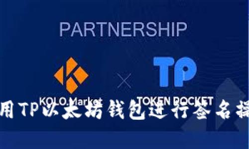 如何使用TP以太坊钱包进行签名操作详解