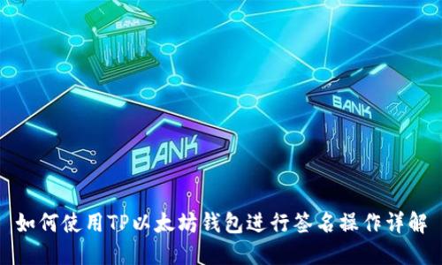 如何使用TP以太坊钱包进行签名操作详解