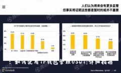 : 如何使用TP钱包管理USD