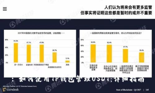 : 如何使用TP钱包管理USDT：详细指南