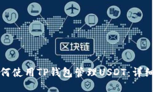 : 如何使用TP钱包管理USDT：详细指南