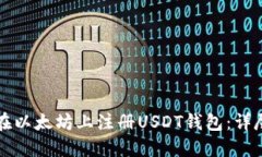 如何在以太坊上注册USDT钱