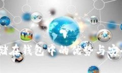 USDT存储在钱包中的优势与