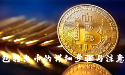 tp钱包转出币的详细步骤与注意事项