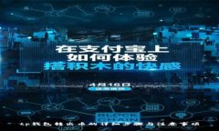 tp钱包转出币的详细步骤与