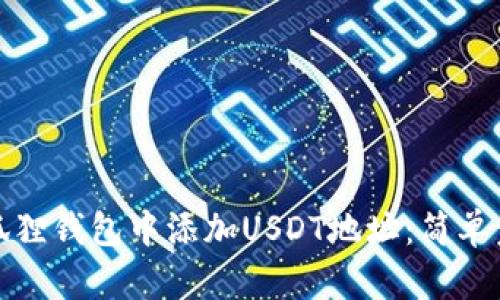 如何在狐狸钱包中添加USDT地址：简单步骤详解