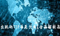 TP钱包中出现的TIP币是什么