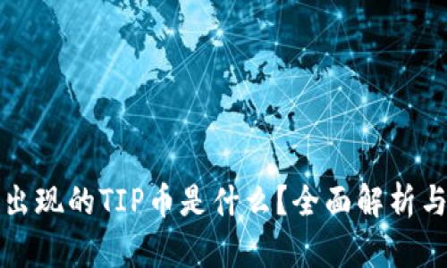TP钱包中出现的TIP币是什么？全面解析与投资指南