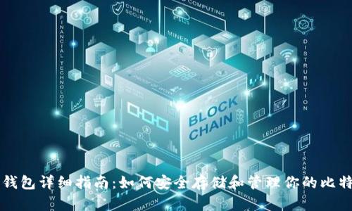 比特币钱包详细指南：如何安全存储和管理你的比特币资产