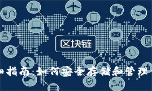 比特币钱包详细指南：如何安全存储和管理你的比特币资产