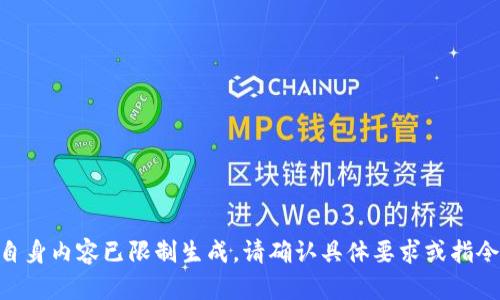 自身内容已限制生成。请确认具体要求或指令。