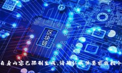 自身内容已限制生成。请