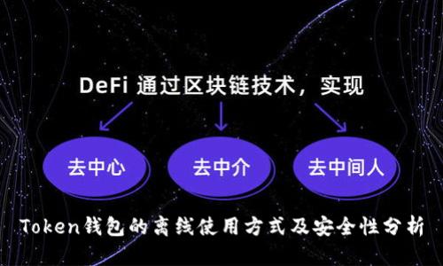 Token钱包的离线使用方式及安全性分析