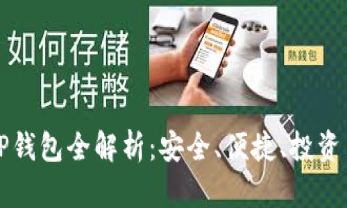 货币TP钱包全解析：安全、便捷、投资新选择