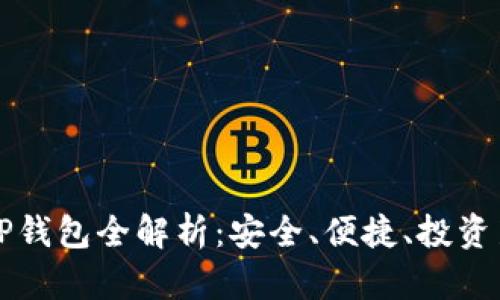 货币TP钱包全解析：安全、便捷、投资新选择
