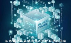 如何解决以太坊钱包APP打