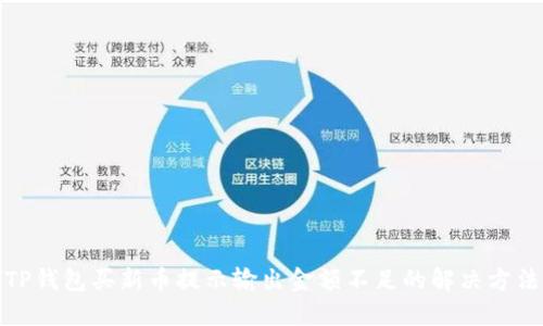 TP钱包买新币提示输出金额不足的解决方法
